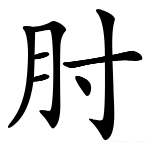 肘